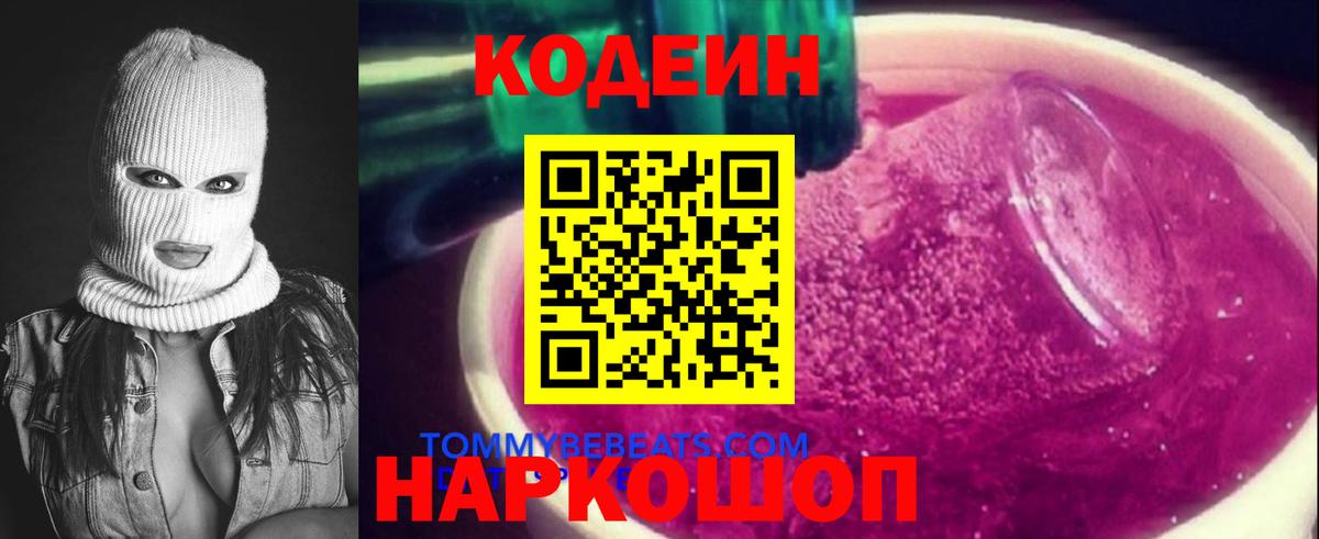 Codein Purple Drank  Вход с VPN  Новодвинск  Кодеиновый сироп Lean Purple Drank 